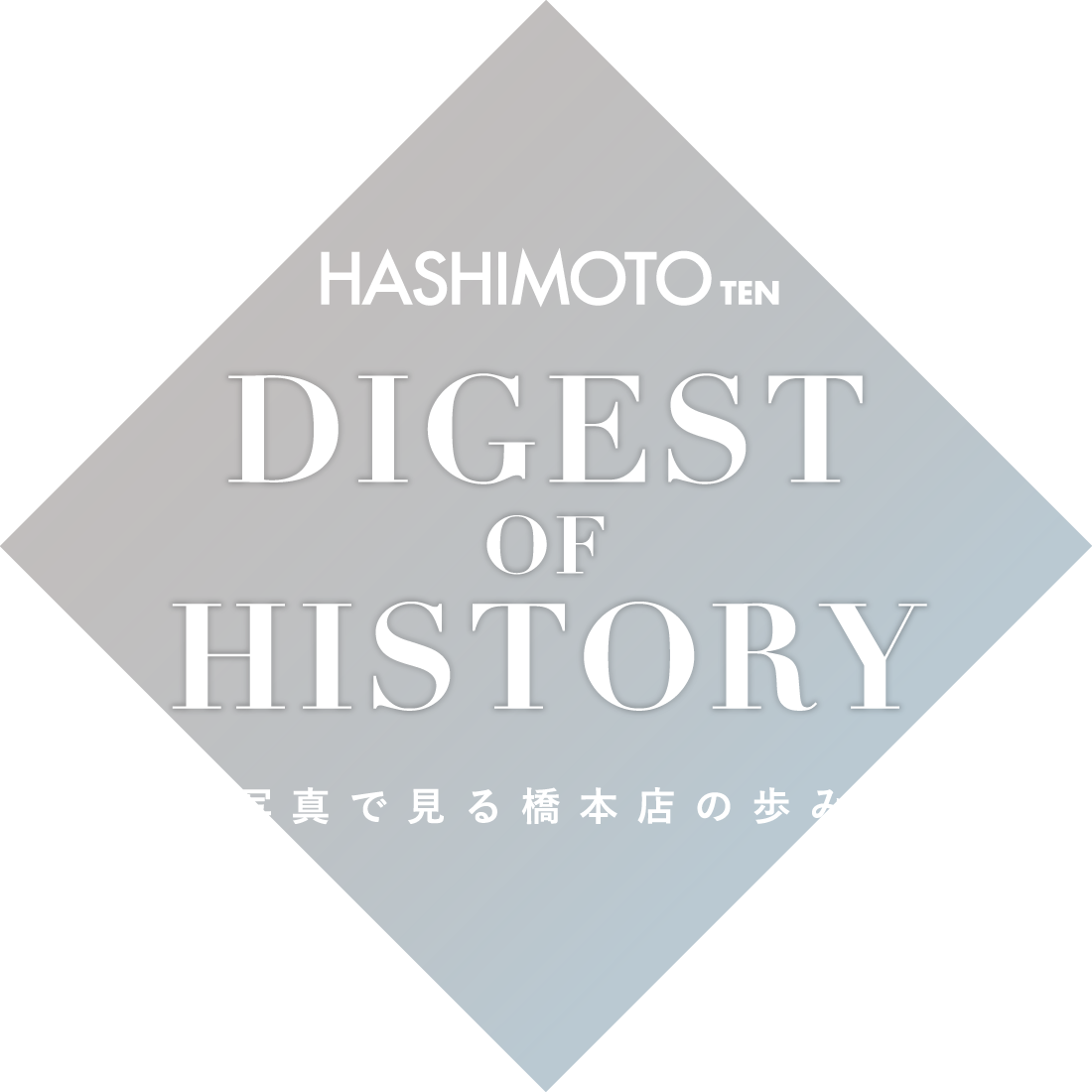 HASHIMOTOTEN DIGEST OF HISTORY 写真で見る橋本店の歩み